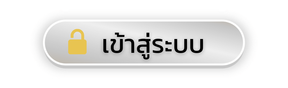 ปุ่ม เข้าสู่ระบบ